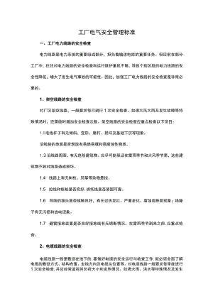 工厂电气安全管理标准.docx