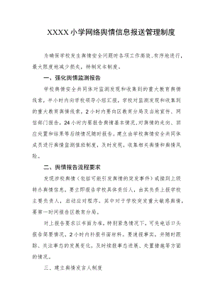 小学网络舆情信息报送管理制度.docx