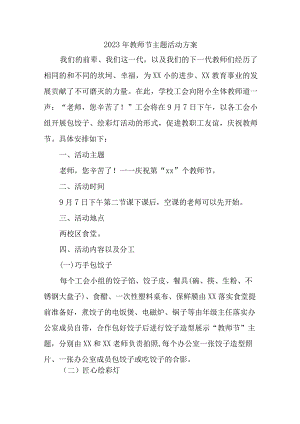 2023年学校教师节活动方案.docx