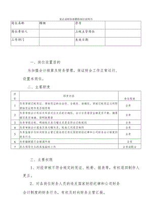 某企业财务部稽核岗位说明书.docx
