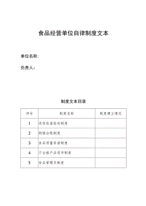 食品经营单位自律制度文本.docx