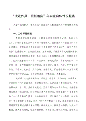 “改进作风、狠抓落实”年自查自纠情况报告.docx