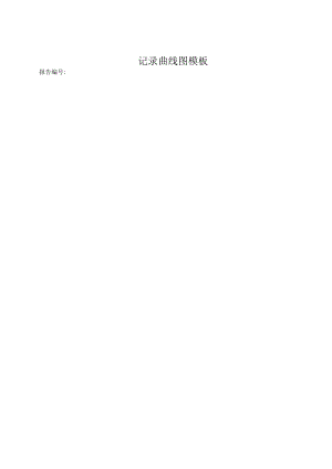 记录曲线图模板.docx