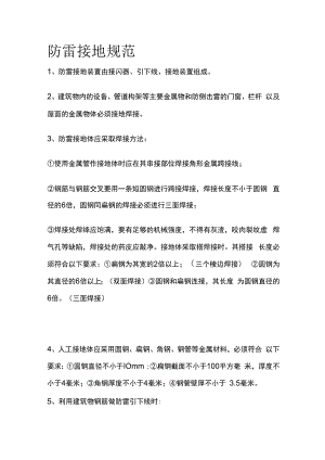 防雷接地规范全套.docx