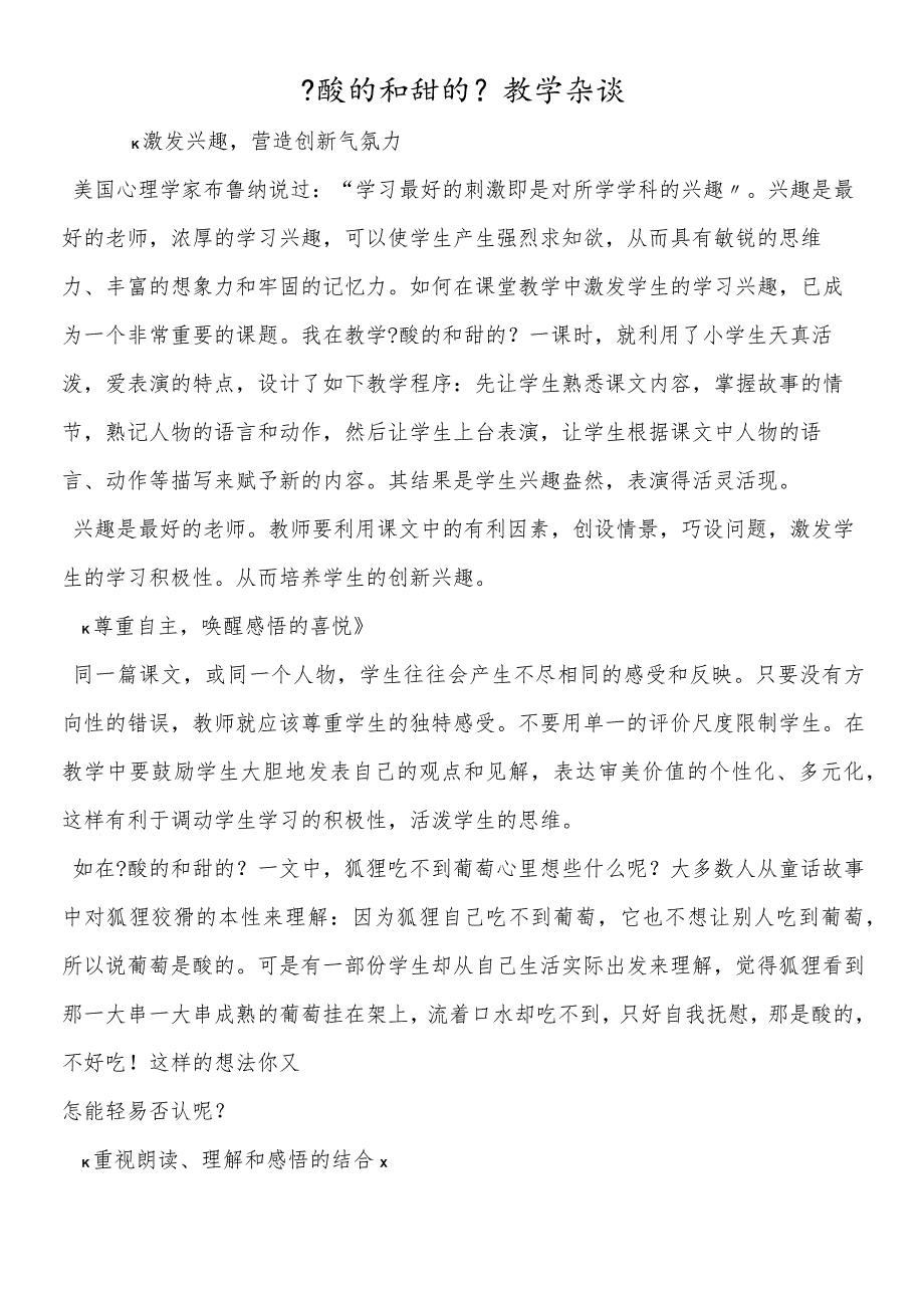 《酸的和甜的》教学杂谈.docx_第1页