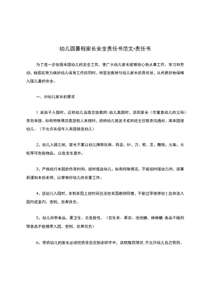 幼儿园暑假家长安全责任书范文-责任书.docx