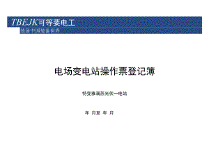 电场变电站操作票登记簿.docx