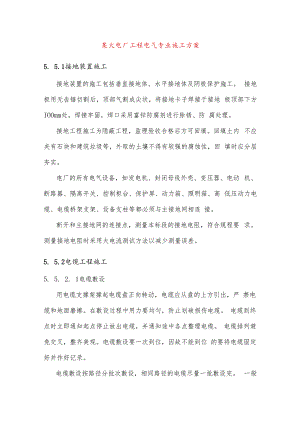 某火电厂工程电气专业施工方案.docx