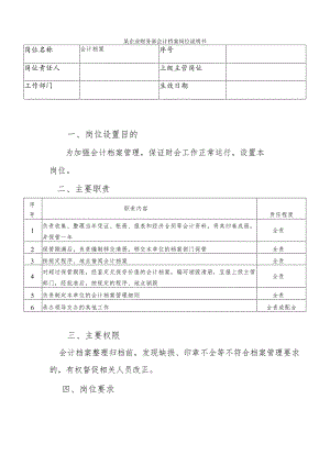 某企业财务部会计档案岗位说明书.docx