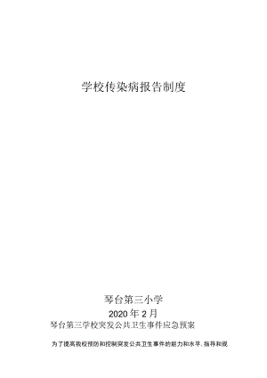 学校传染病报告制度.docx