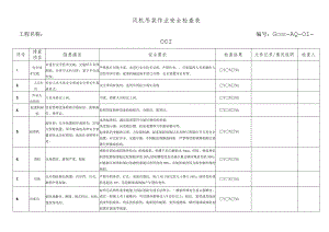 风电风机吊装作业安全检查表.docx