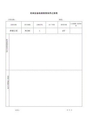 机械设备检查维修保养记录表.docx