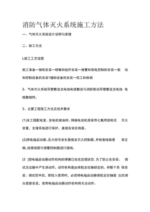 消防气体灭火系统施工方法.docx