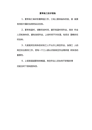 夏季施工防护措施.docx
