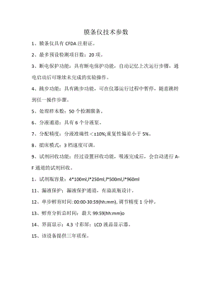 膜条仪技术参数.docx