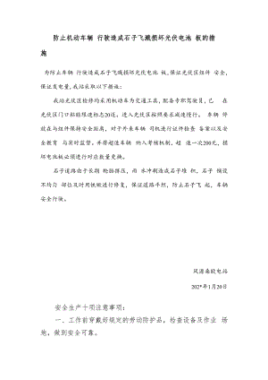 电站防止车辆行驶造成石子飞溅损坏光伏电池板措施.docx