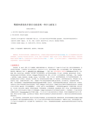 鹦鹉热感染致多器官功能衰竭一例并文献复习.docx