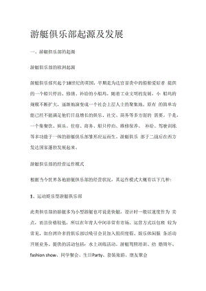 游艇俱乐部起源及发展.docx