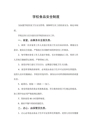 学校食品安全制度.docx