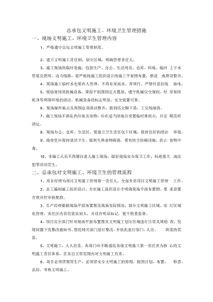 总承包文明施工、环境卫生管理措施.docx