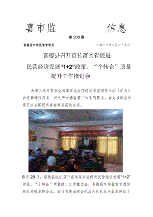 喜德县召开宣传落实省促进民营经济发展“1+2”政策、“个转企”质量提升工作推进会.docx