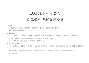 4S店员工晋升考核办法1.docx
