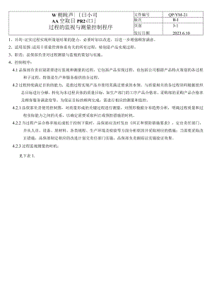 过程的监视与与测量控制程序（塑料行业）.docx