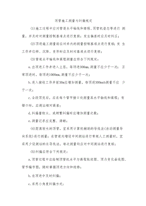 顶管施工测量与纠偏规定.docx