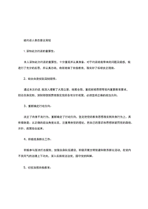 被约谈人表态意见简短.docx