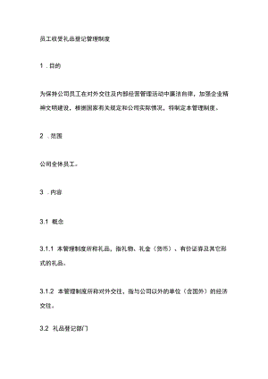 员工收受礼品登记管理制度.docx