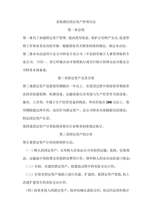 星级酒店固定资产管理办法.docx