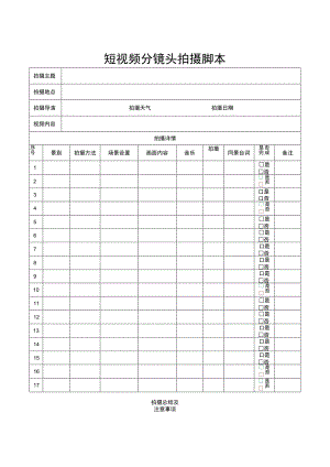 视频拍摄分镜头脚本精选5套.docx