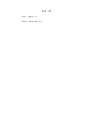 车间HAZOP分析.docx