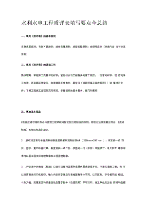 水利水电工程质评表填写要点全总结.docx