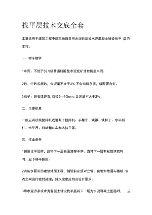 找平层技术交底全套.docx