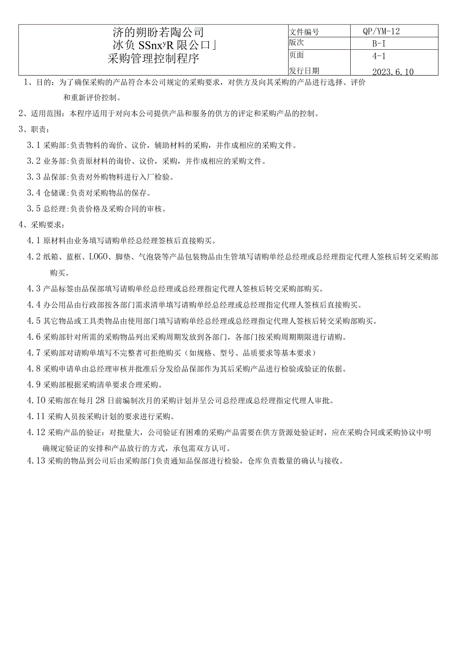 12采购管理控制程序(五金配件).docx_第1页