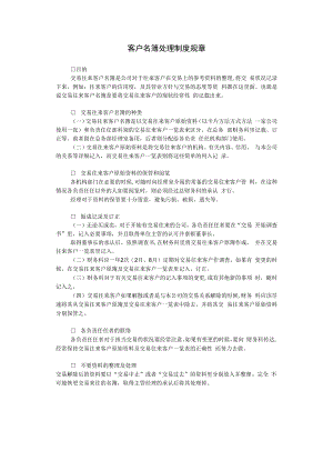 合同模板客户名簿处理制度范本.docx