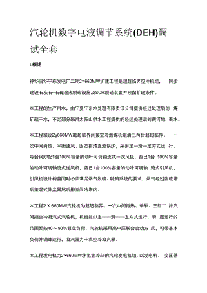 汽轮机数字电液调节系统DEH调试全套.docx