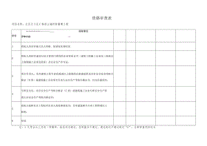 资格审查表.docx