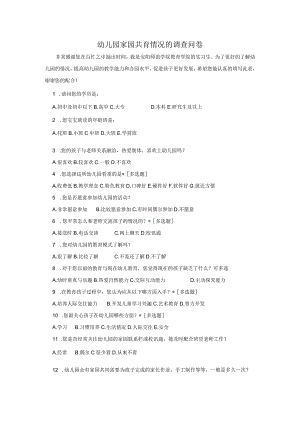 幼儿园家园共育情况的调查问卷.docx
