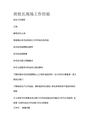 班组长现场工作经验全套.docx