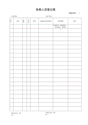 急救人员登记表.docx