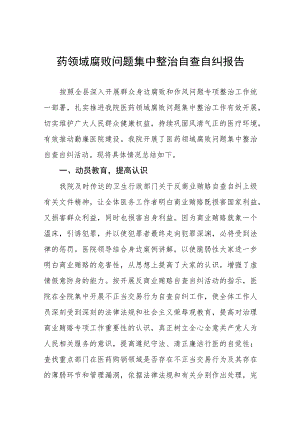 中医院2023年医药领域腐败问题集中整治自查自纠报告、工作方案及心得体会共八篇.docx