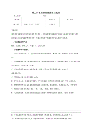 施工用电安全隐患排查交底表.docx