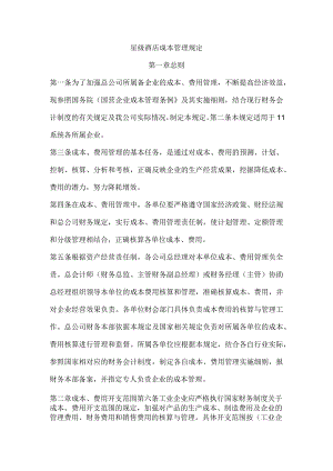 星级酒店成本管理规定.docx
