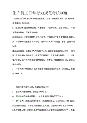 生产员工日常行为规范考核制度.docx