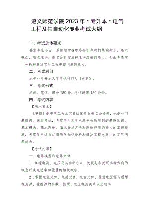 遵义师范学院2023年“专升本”电气工程及其自动化专业考试大纲.docx