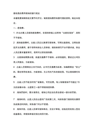 星级酒店费用报销的暂行规定.docx