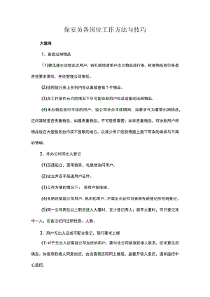 保安员各岗位工作方法与技巧.docx