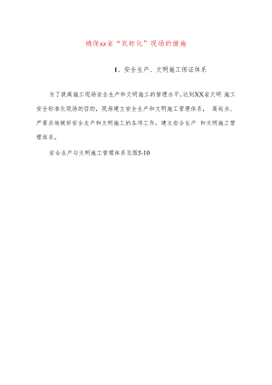 确保xx省“双标化”现场的措施.docx